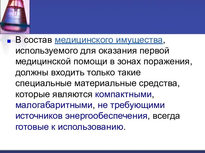 В состав медицинского имущества, используемого для оказания первой медицинской помощи в