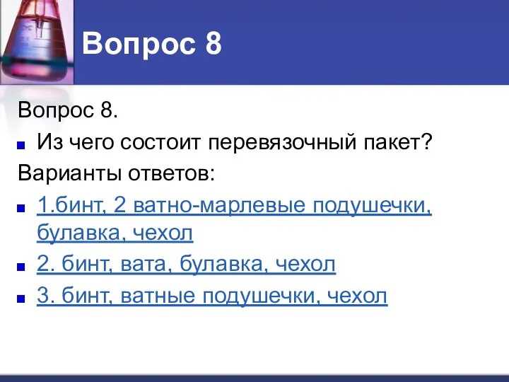 Вопрос 8 Вопрос 8. Из чего состоит перевязочный пакет? Варианты ответов: