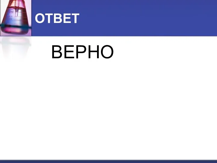 ОТВЕТ ВЕРНО