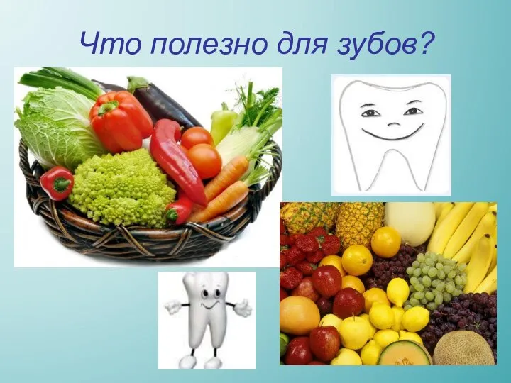 Что полезно для зубов?