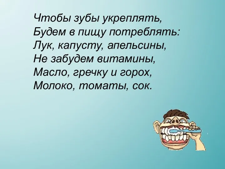 Чтобы зубы укреплять, Будем в пищу потреблять: Лук, капусту, апельсины, Не