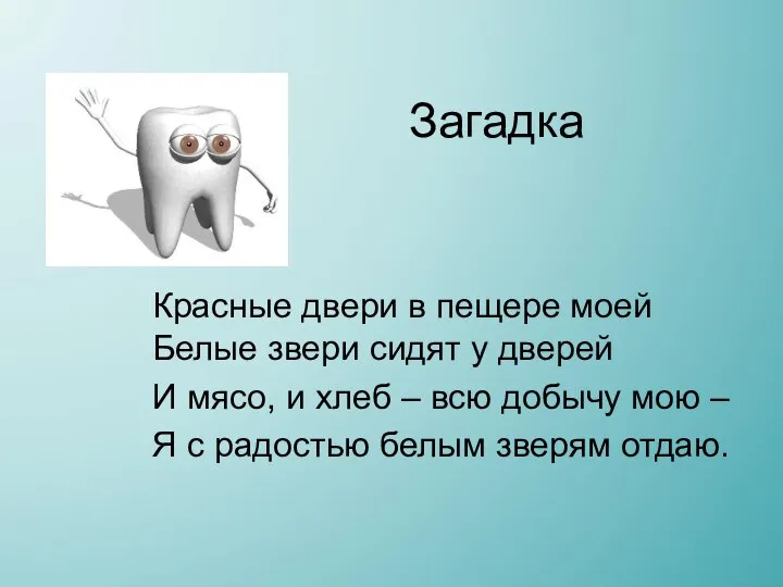 Загадка Красные двери в пещере моей Белые звери сидят у дверей