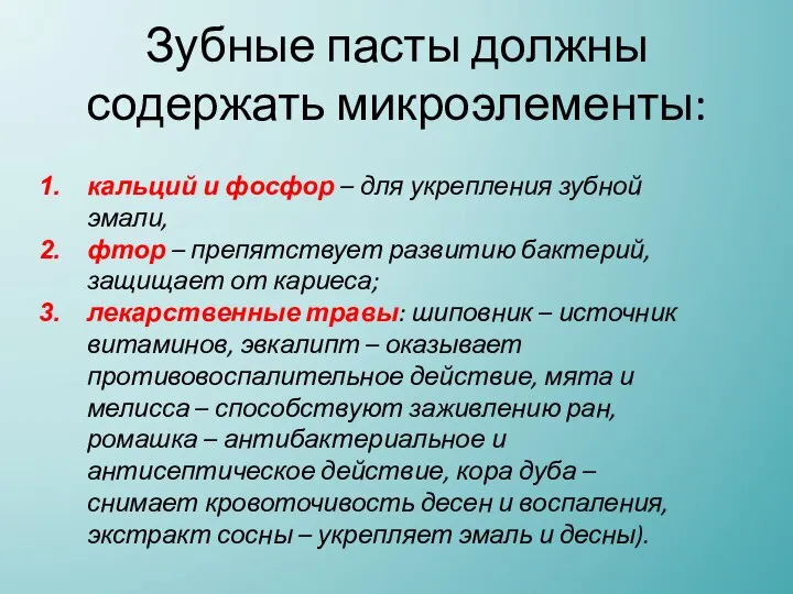 кальций и фосфор – для укрепления зубной эмали, фтор – препятствует