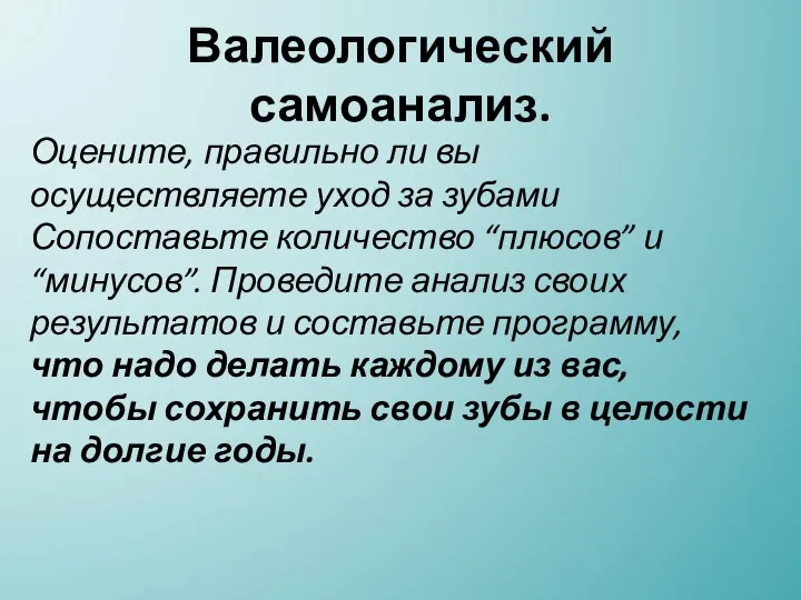 Валеологический самоанализ. Оцените, правильно ли вы осуществляете уход за зубами Сопоставьте