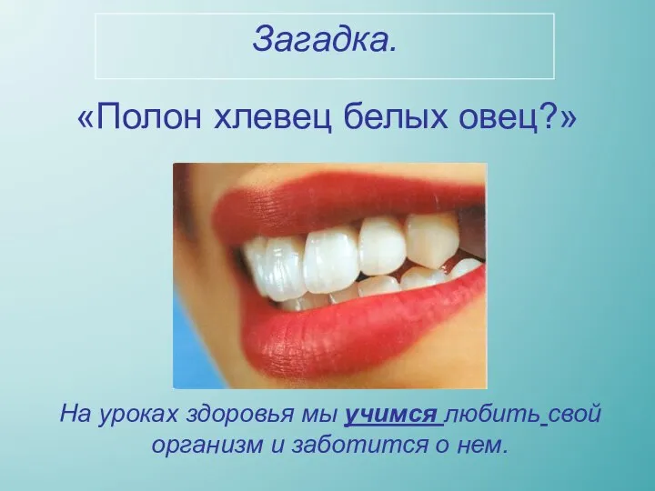 «Полон хлевец белых овец?» Загадка. На уроках здоровья мы учимся любить