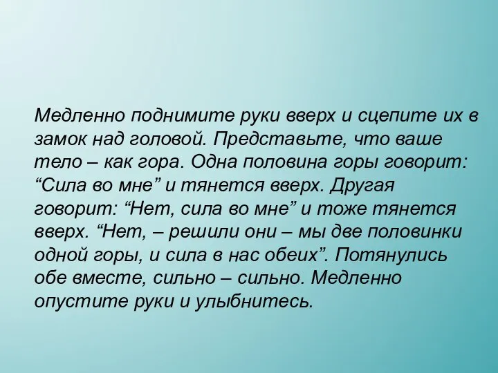 Медленно поднимите руки вверх и сцепите их в замок над головой.