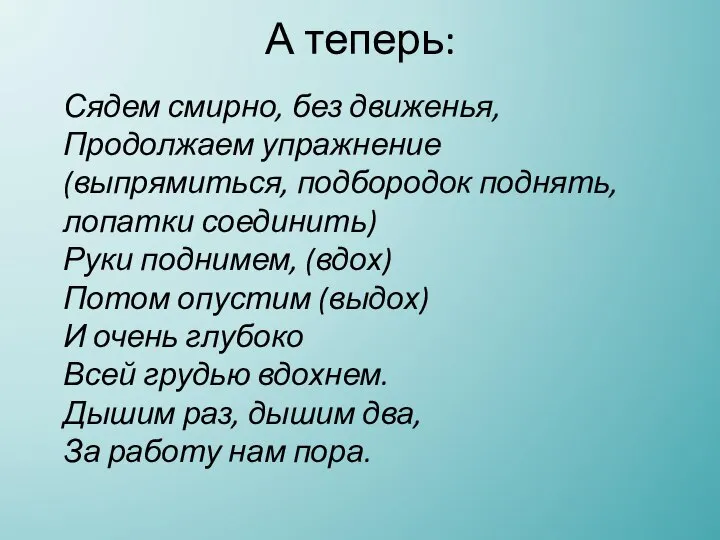 А теперь: Сядем смирно, без движенья, Продолжаем упражнение (выпрямиться, подбородок поднять,