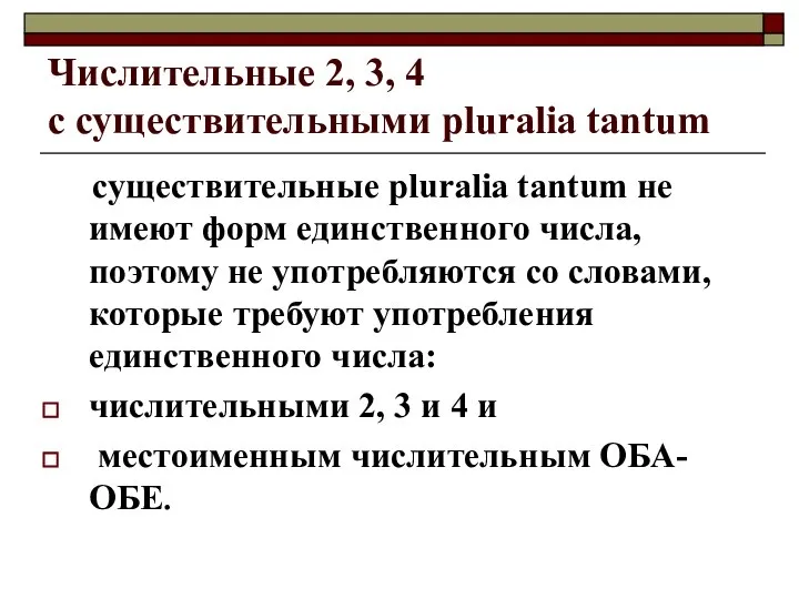 Числительные 2, 3, 4 с существительными pluralia tantum существительные pluralia tantum