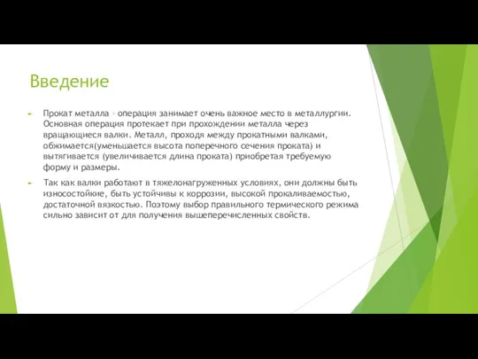 Введение Прокат металла – операция занимает очень важное место в металлургии.