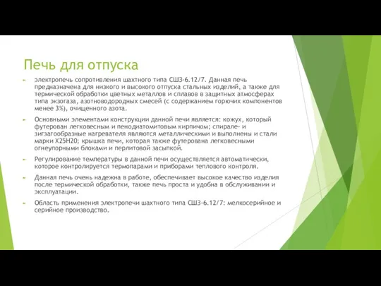 Печь для отпуска электропечь сопротивления шахтного типа СШЗ-6.12/7. Данная печь предназначена