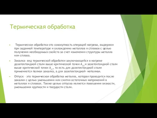 Термическая обработка Термическая обработка-это совокупность операций нагрева, выдержки при заданной температуре