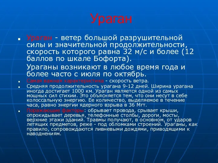 Ураган Ураган - ветер большой разрушительной силы и значительной продолжительности, скорость