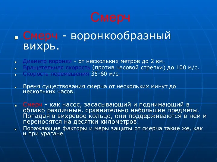 Смерч Смерч - воронкообразный вихрь. Диаметр воронки - от нескольких метров