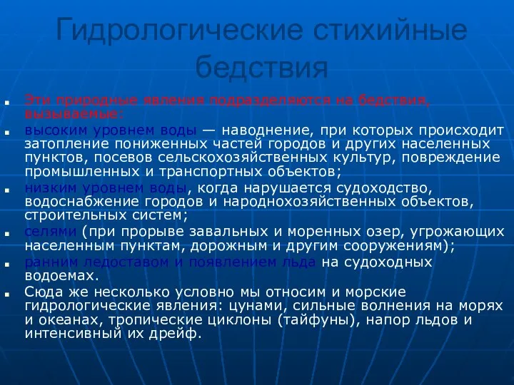 Гидрологические стихийные бедствия Эти природные явления подразделяются на бедствия, вызываемые: высоким