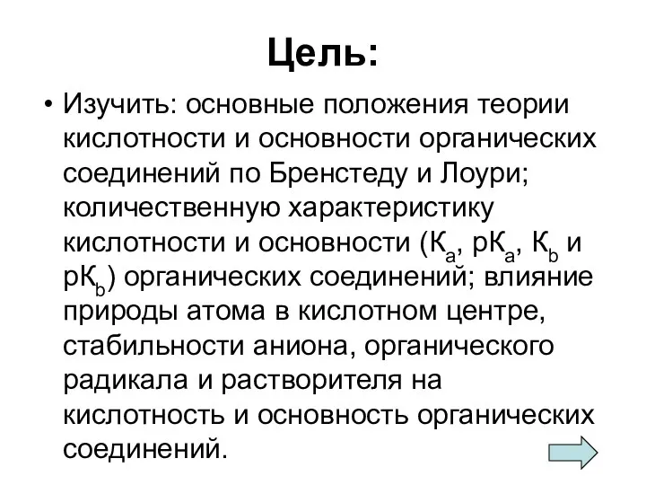 Цель: Изучить: основные положения теории кислотности и основности органических соединений по