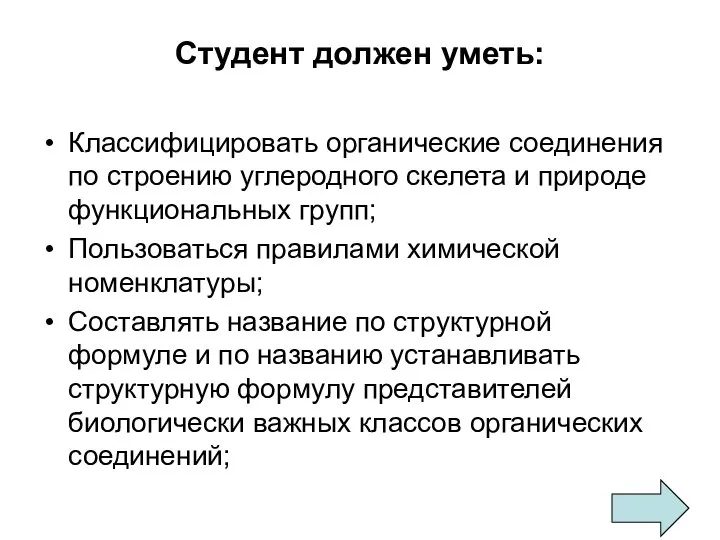 Студент должен уметь: Классифицировать органические соединения по строению углеродного скелета и