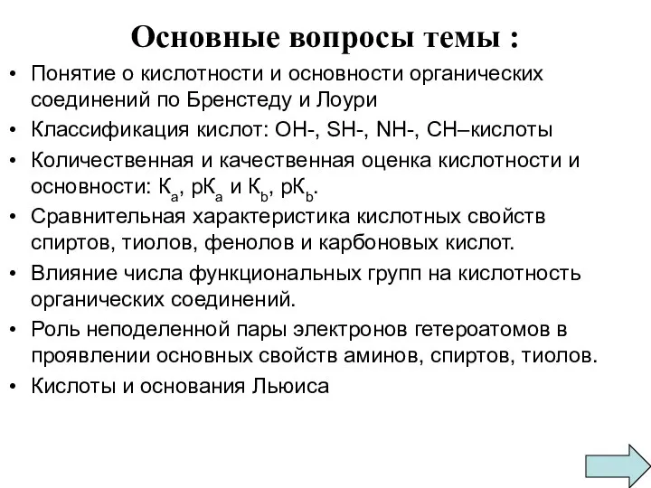 Основные вопросы темы : Понятие о кислотности и основности органических соединений