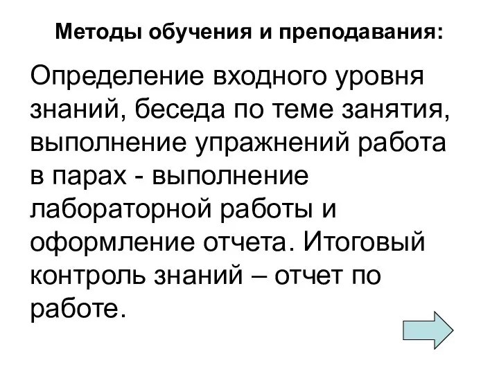 Методы обучения и преподавания: Определение входного уровня знаний, беседа по теме