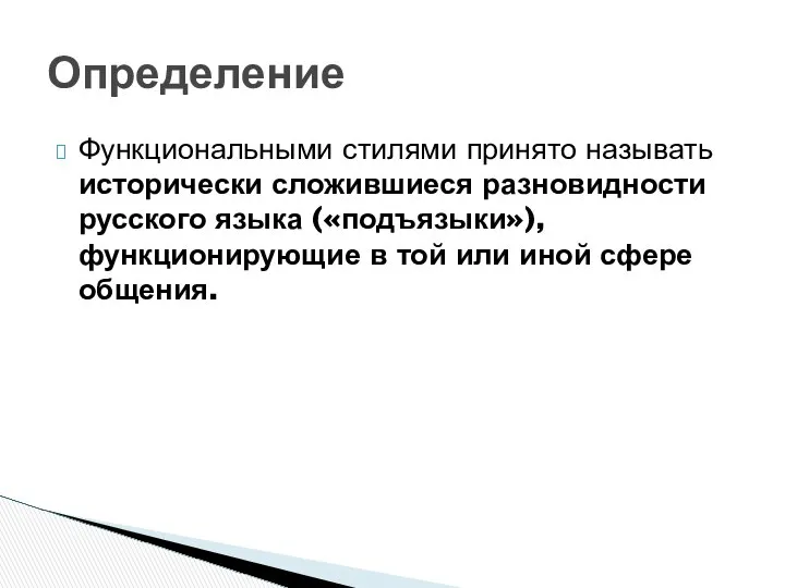 Функциональными стилями принято называть исторически сложившиеся разновидности русского языка («подъязыки»), функционирующие