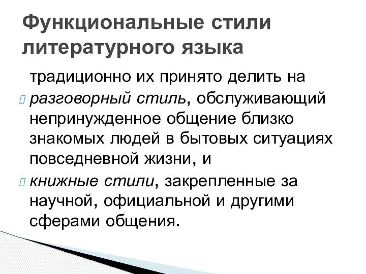 традиционно их принято делить на разговорный стиль, обслуживающий непринужденное общение близко