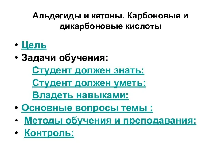 Альдегиды и кетоны. Карбоновые и дикарбоновые кислоты Цель Задачи обучения: Студент