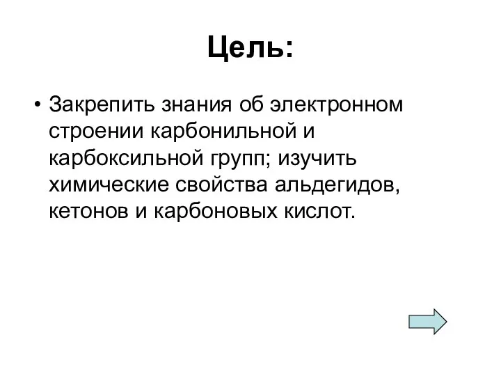 Цель: Закрепить знания об электронном строении карбонильной и карбоксильной групп; изучить