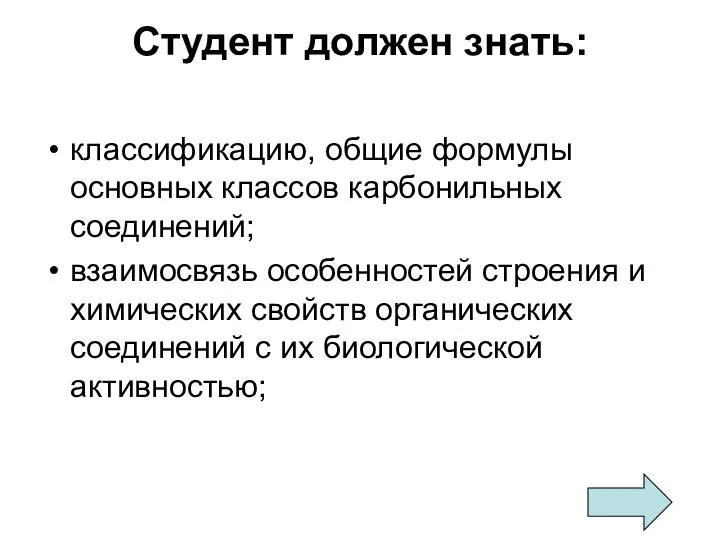 Студент должен знать: классификацию, общие формулы основных классов карбонильных соединений; взаимосвязь