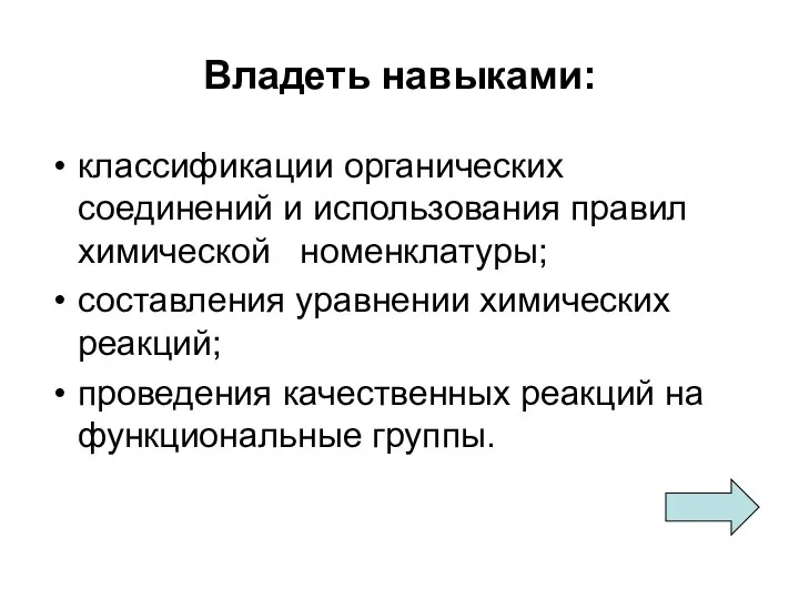 Владеть навыками: классификации органических соединений и использования правил химической номенклатуры; составления