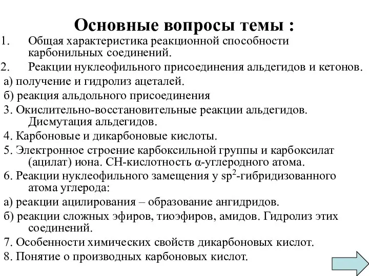 Основные вопросы темы : Общая характеристика реакционной способности карбонильных соединений. Реакции