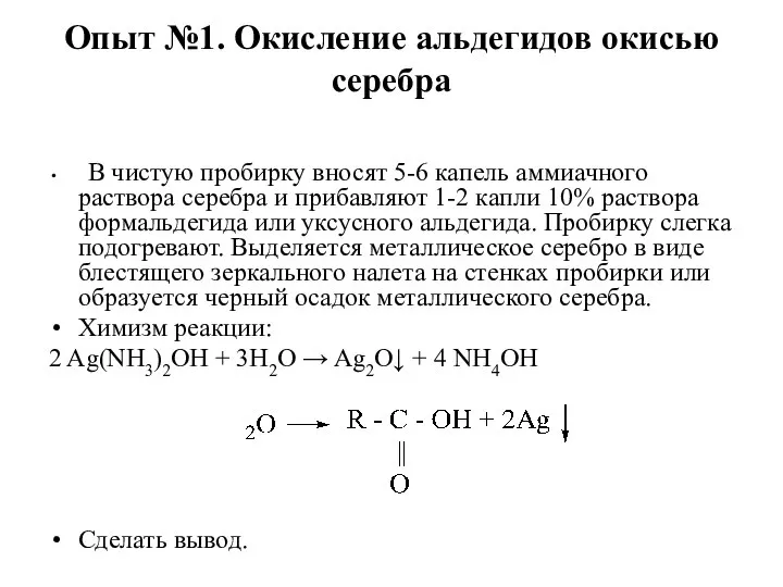 Опыт №1. Окисление альдегидов окисью серебра В чистую пробирку вносят 5-6