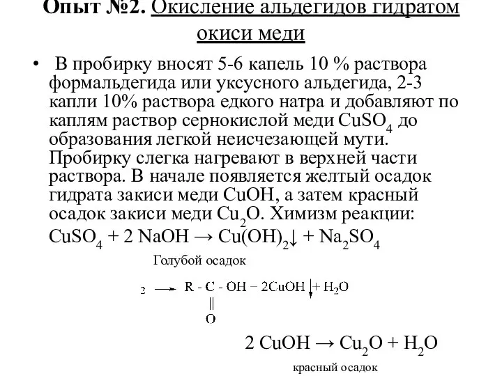 Опыт №2. Окисление альдегидов гидратом окиси меди В пробирку вносят 5-6