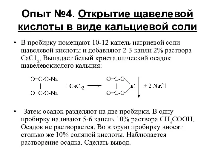 Опыт №4. Открытие щавелевой кислоты в виде кальциевой соли В пробирку