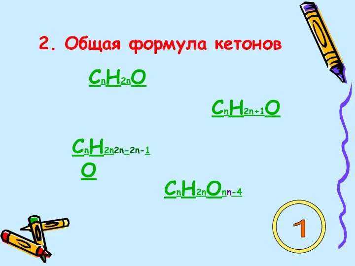 2. Общая формула кетонов СnH2nO СnH2n+1O СnH2n2n-2n-1O СnH2nOnn-4