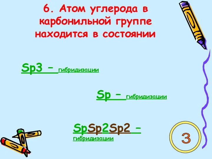 6. Атом углерода в карбонильной группе находится в состоянии Sp3 –