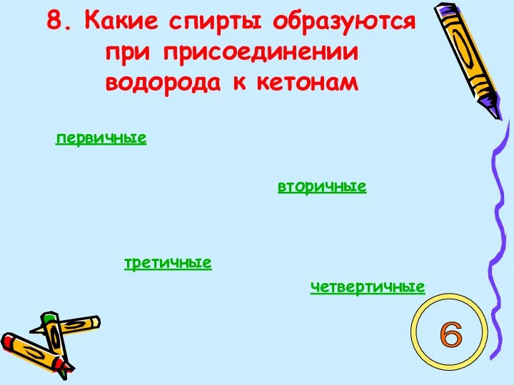 8. Какие спирты образуются при присоединении водорода к кетонам первичные вторичные третичные четвертичные