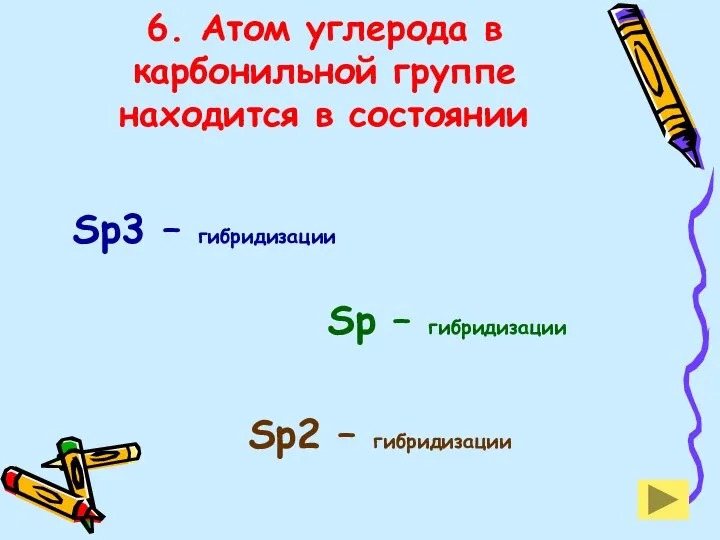 6. Атом углерода в карбонильной группе находится в состоянии Sp3 –