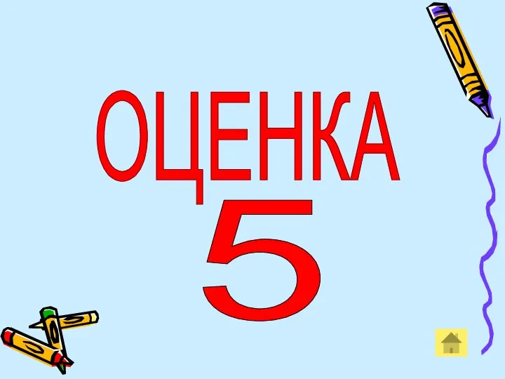 ОЦЕНКА 5