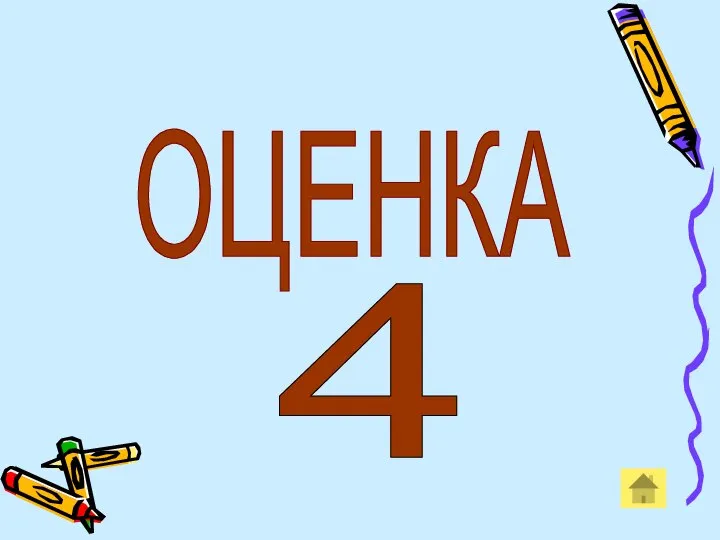 ОЦЕНКА 4