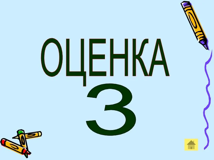 ОЦЕНКА 3