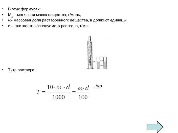 В этих формулах: Мх – молярная масса вещества, г/моль, ω- массовая