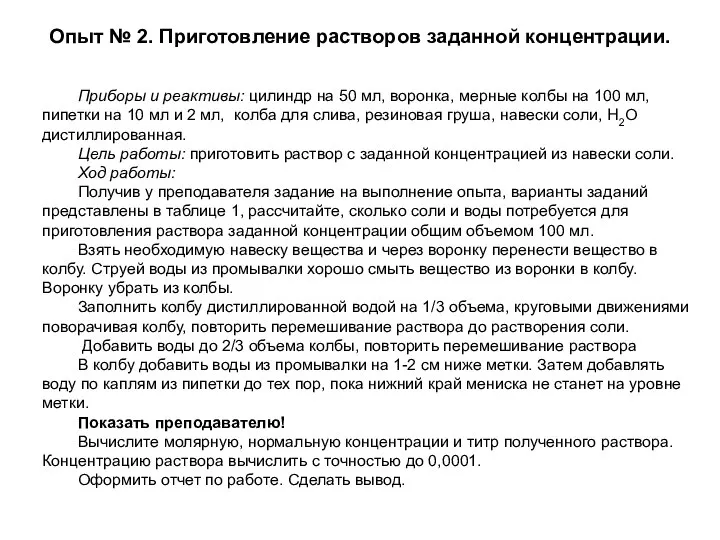 Опыт № 2. Приготовление растворов заданной концентрации. Приборы и реактивы: цилиндр