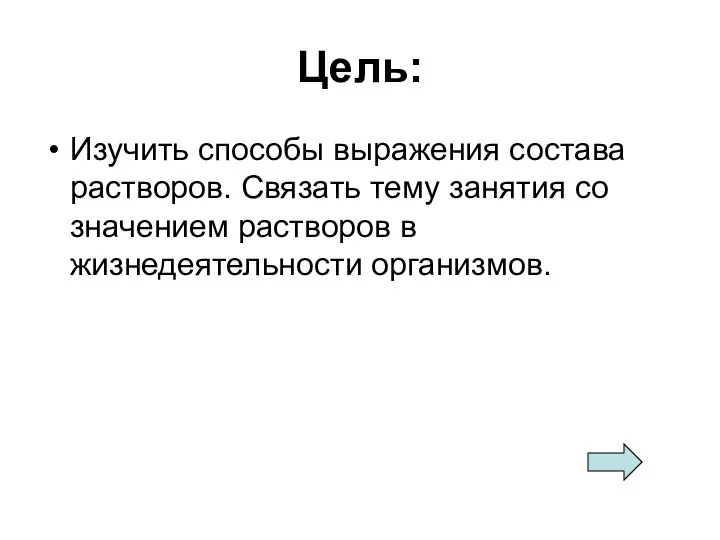 Цель: Изучить способы выражения состава растворов. Связать тему занятия со значением растворов в жизнедеятельности организмов.