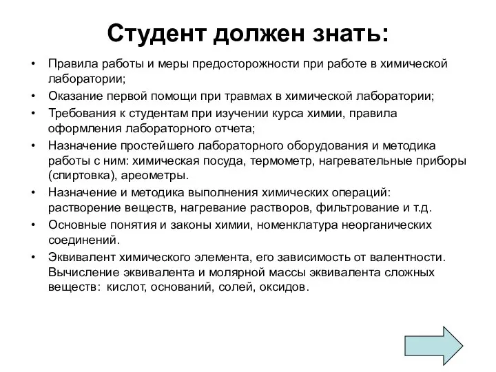 Студент должен знать: Правила работы и меры предосторожности при работе в