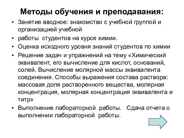 Методы обучения и преподавания: Занятие вводное: знакомство с учебной группой и