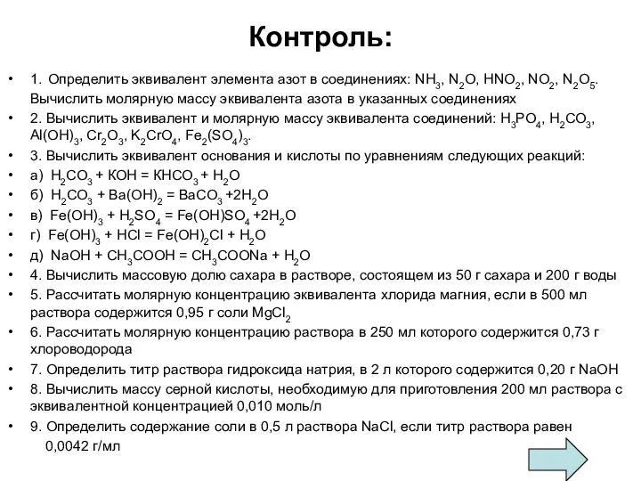 Контроль: 1. Определить эквивалент элемента азот в соединениях: NH3, N2O, HNO2,