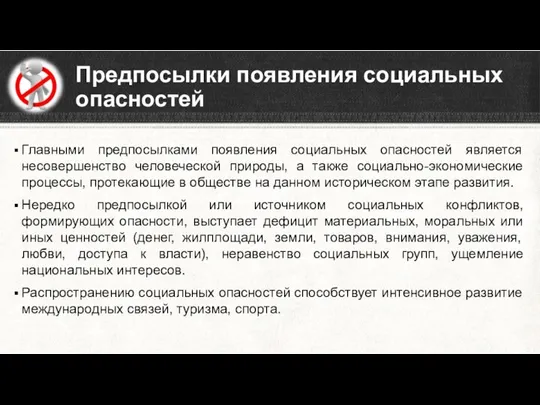 Предпосылки появления социальных опасностей Главными предпосылками появления социальных опасностей является несовершенство