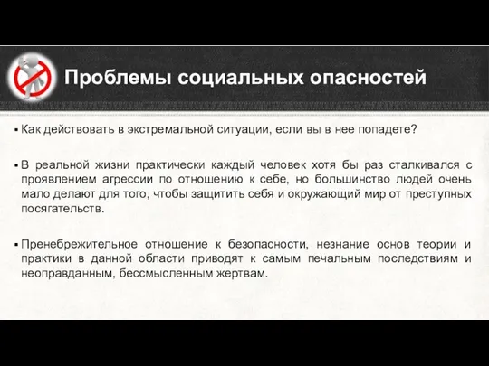 Как действовать в экстремальной ситуации, если вы в нее попадете? В