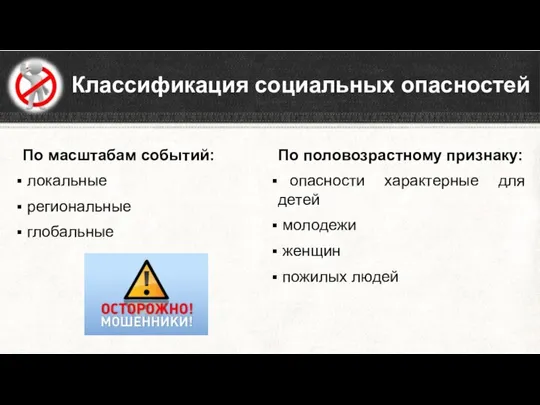 Классификация социальных опасностей По масштабам событий: локальные региональные глобальные По половозрастному