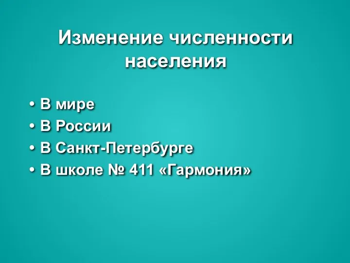 Изменение численности населения В мире В России В Санкт-Петербурге В школе № 411 «Гармония»