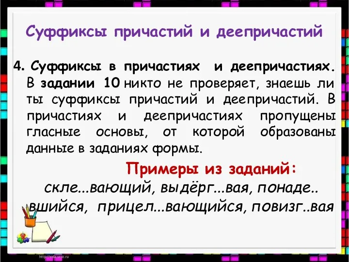 Суффиксы причастий и деепричастий 4. Суффиксы в причастиях и деепричастиях. В